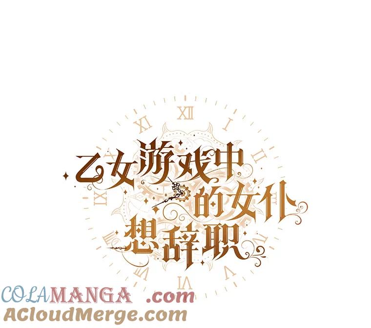 《乙女游戏中的女仆想辞职》29.暴走前的罗德尼 第45页