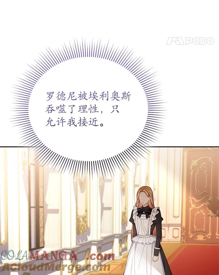 《乙女游戏中的女仆想辞职》35.撒娇的罗德尼 第21页