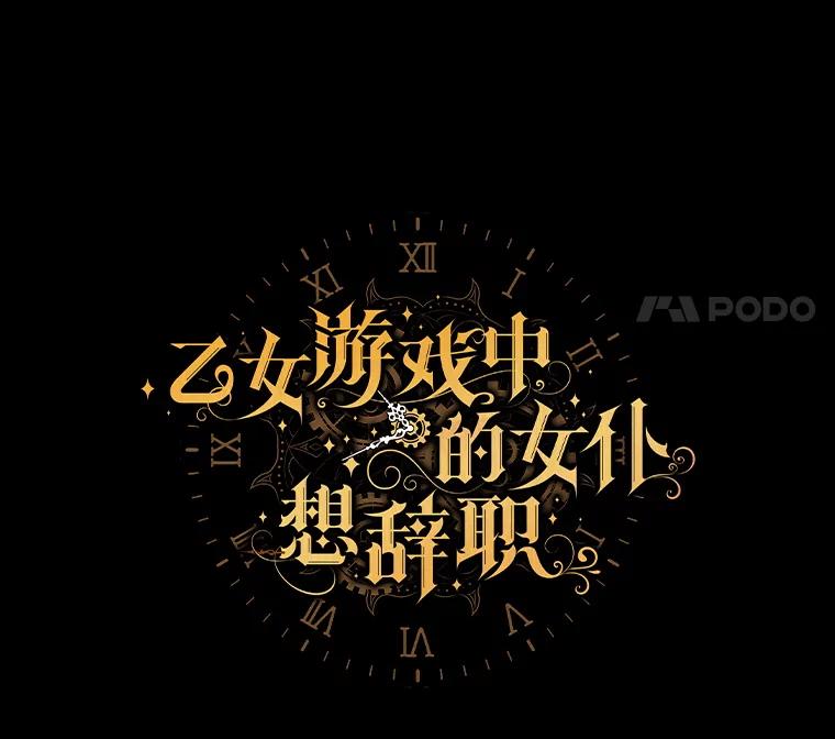 《乙女游戏中的女仆想辞职》37.完美实验体 第28页