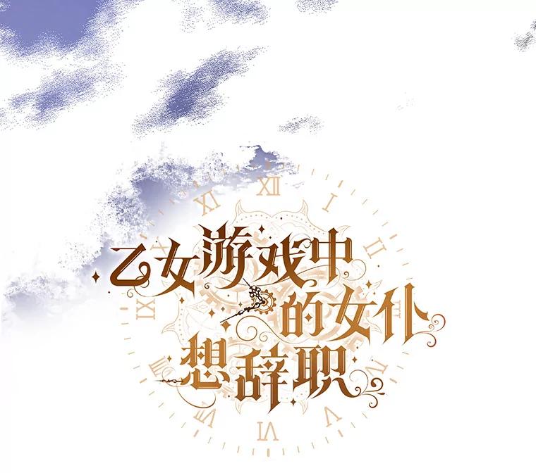 《乙女游戏中的女仆想辞职》38.命运的管理者 第6页