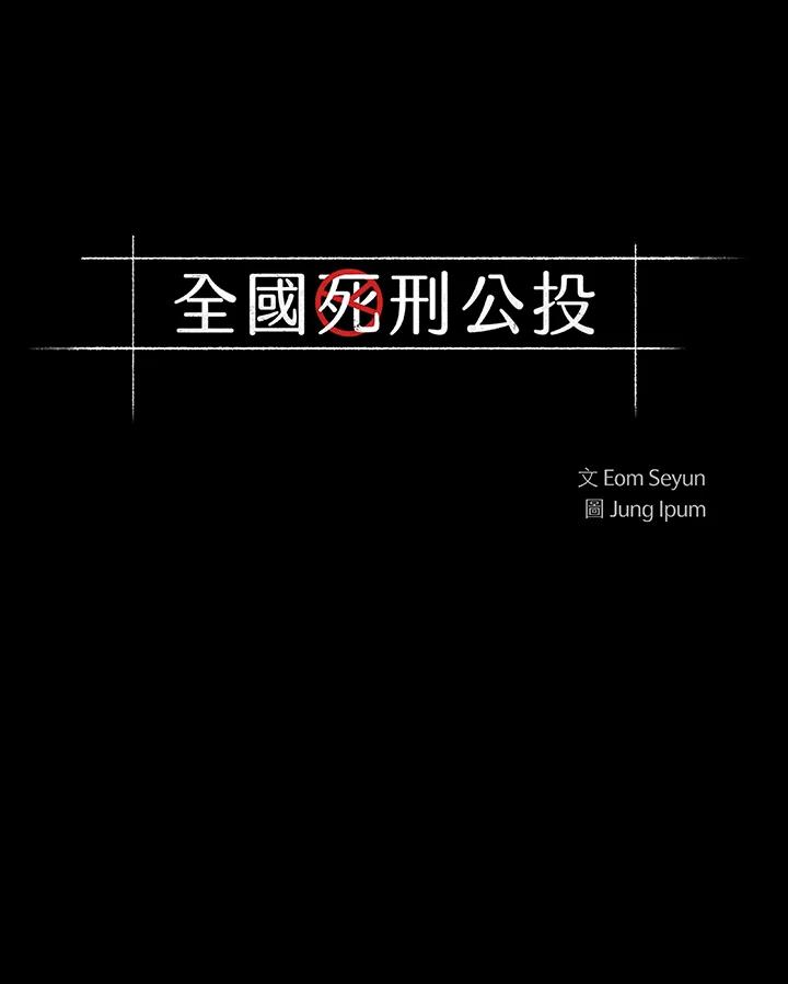《全国死刑公投》第44话 第5页