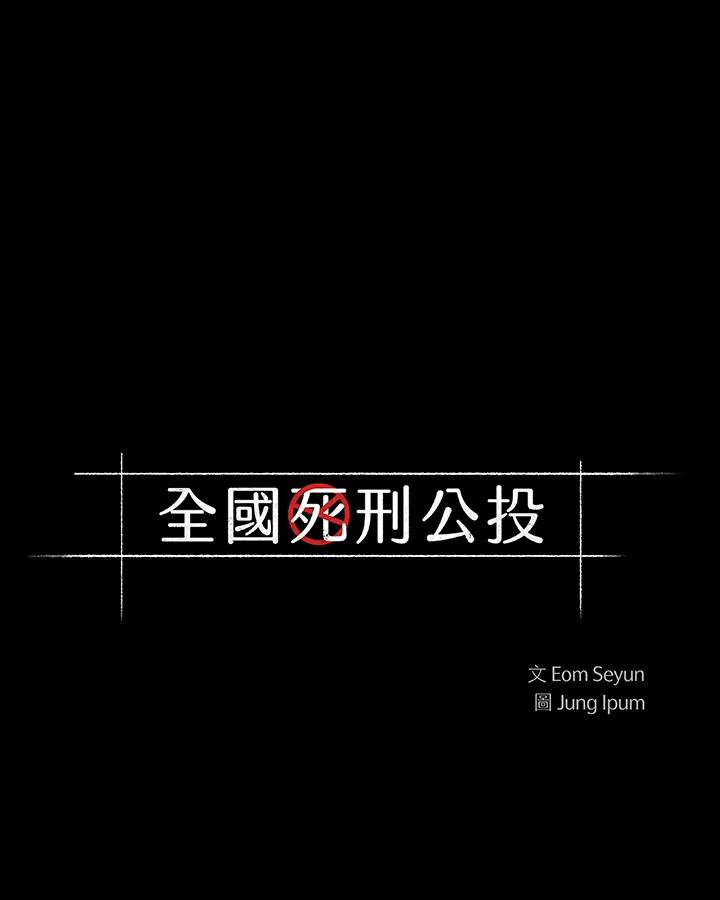 《全国死刑公投》第48话 第5页