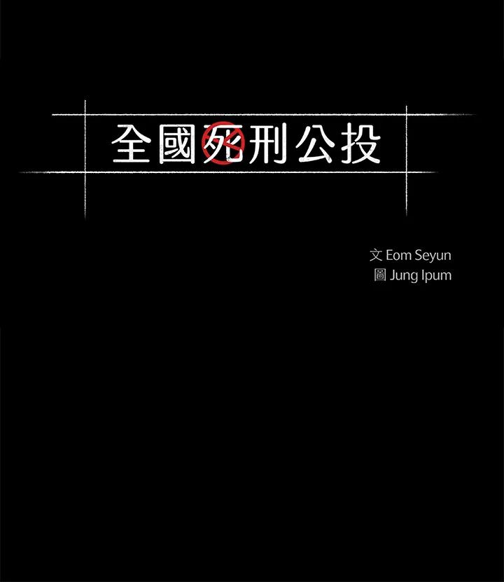 《全国死刑公投》第53话 第5页
