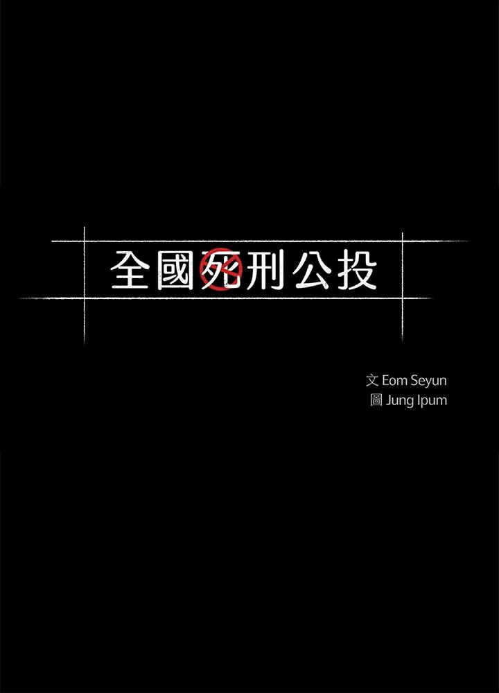 《全国死刑公投》第54话 第4页