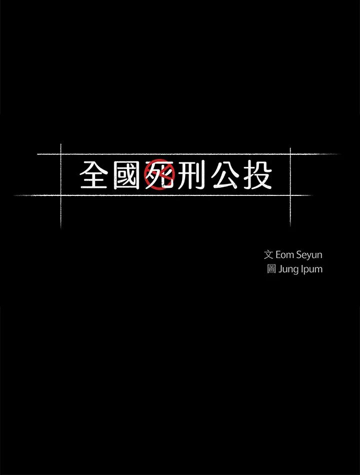 《全国死刑公投》第57话 第5页