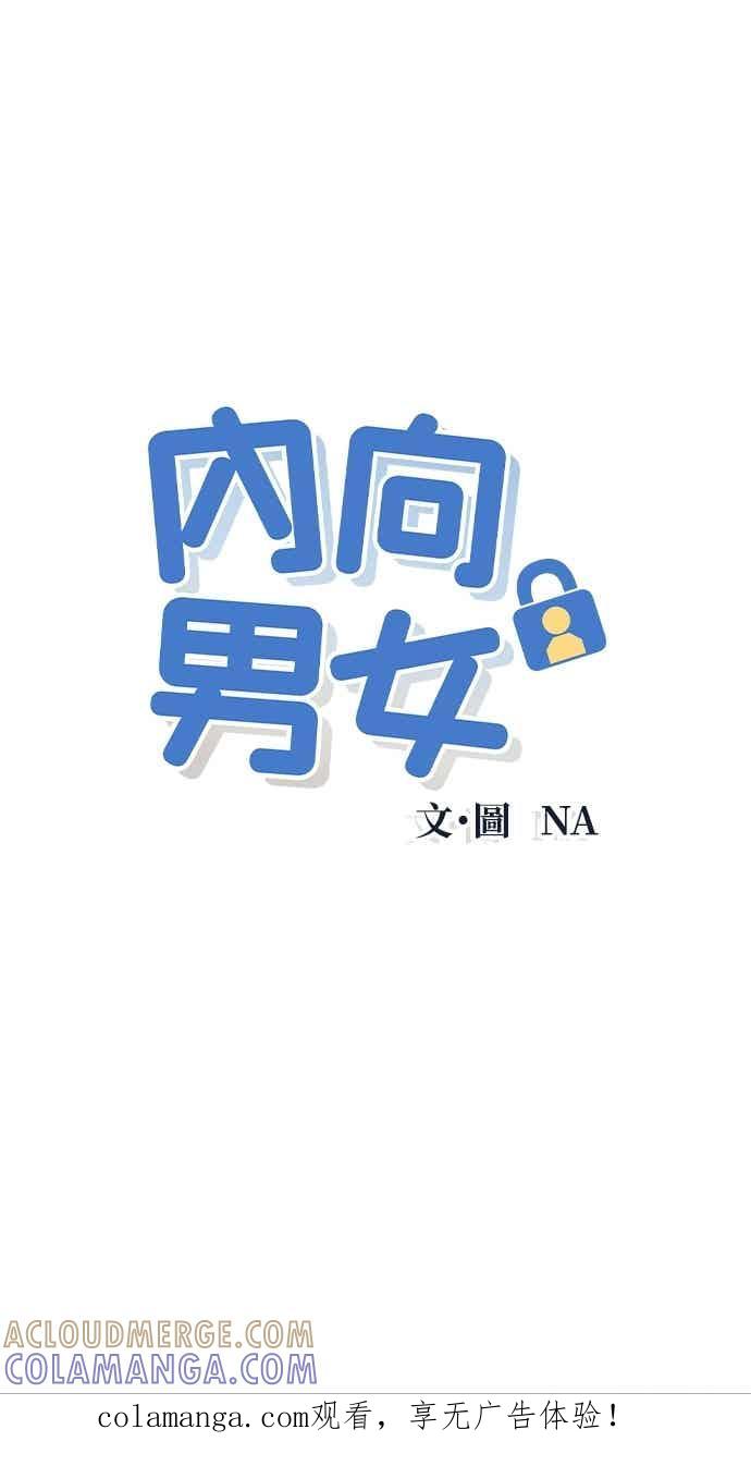 《内向男女》第111话 三方对质(3) 第1页