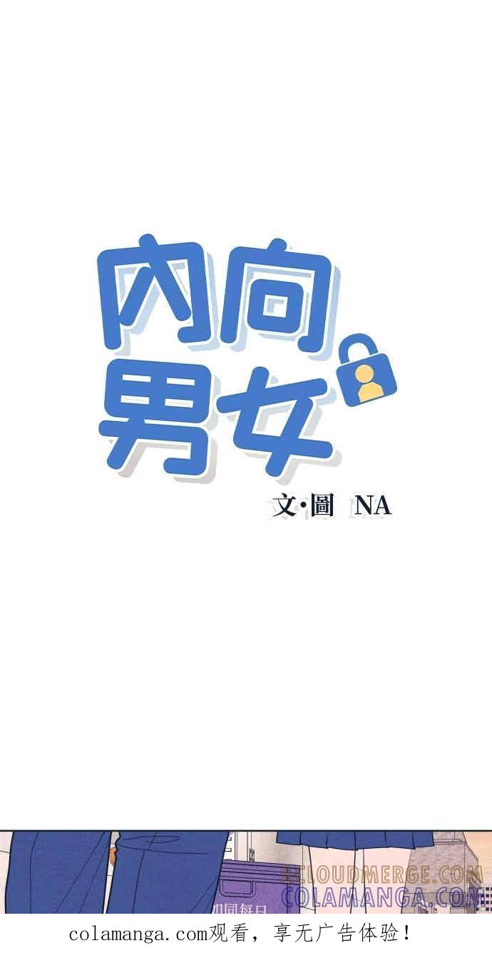 《内向男女》第113话 你是谁？ 第1页