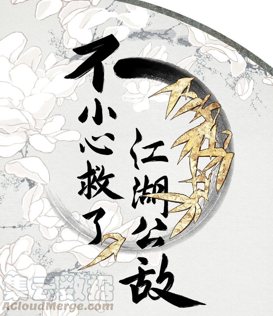 不小心救了江湖公敌 012 我为刀俎 第1页