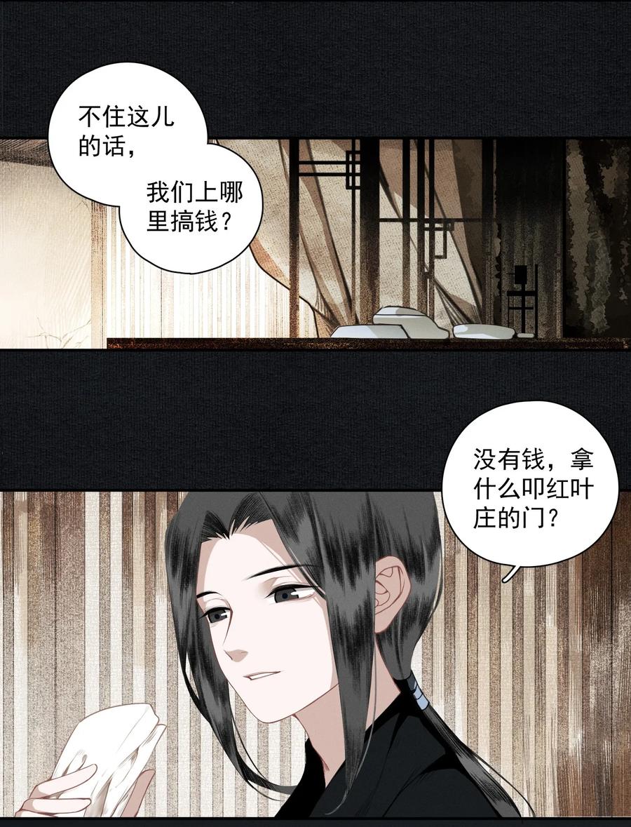 不小心救了江湖公敌 012 我为刀俎 第6页
