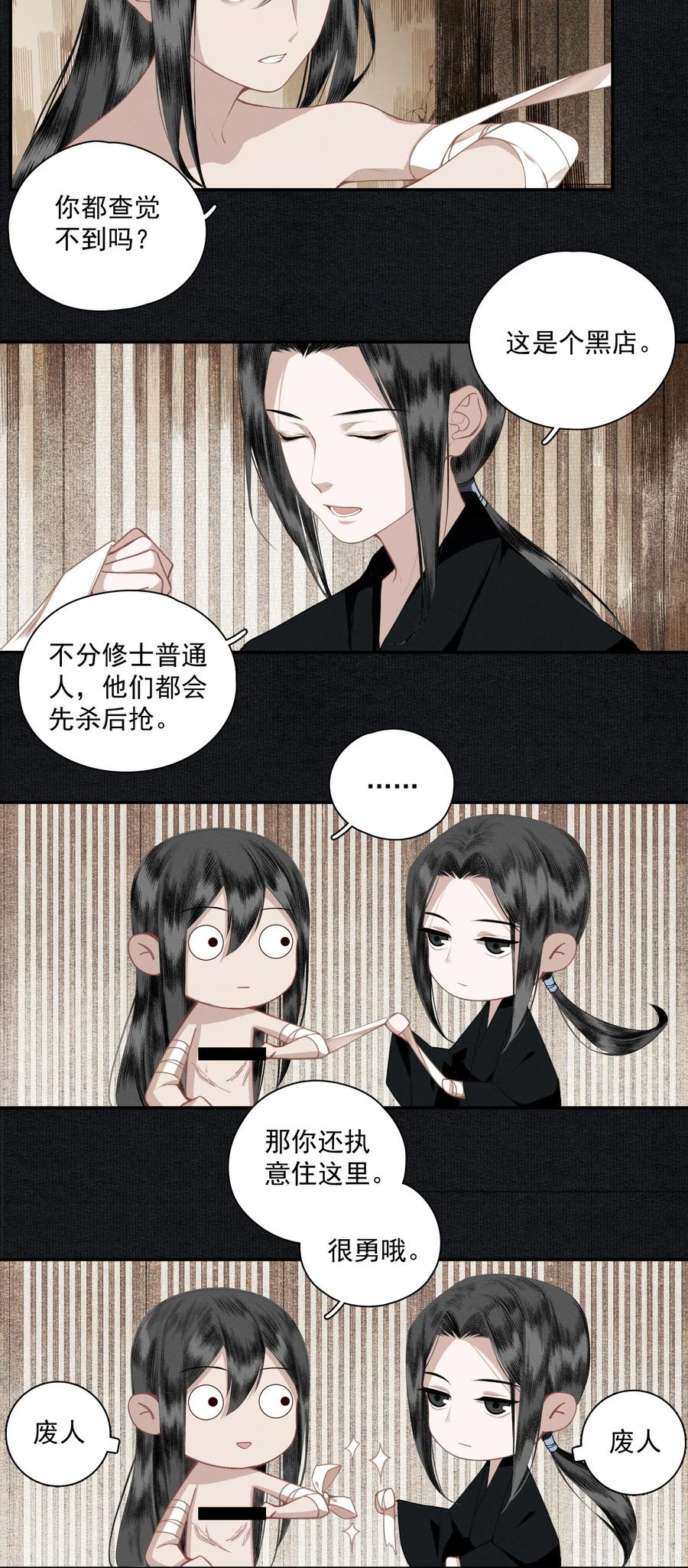 不小心救了江湖公敌 012 我为刀俎 第5页