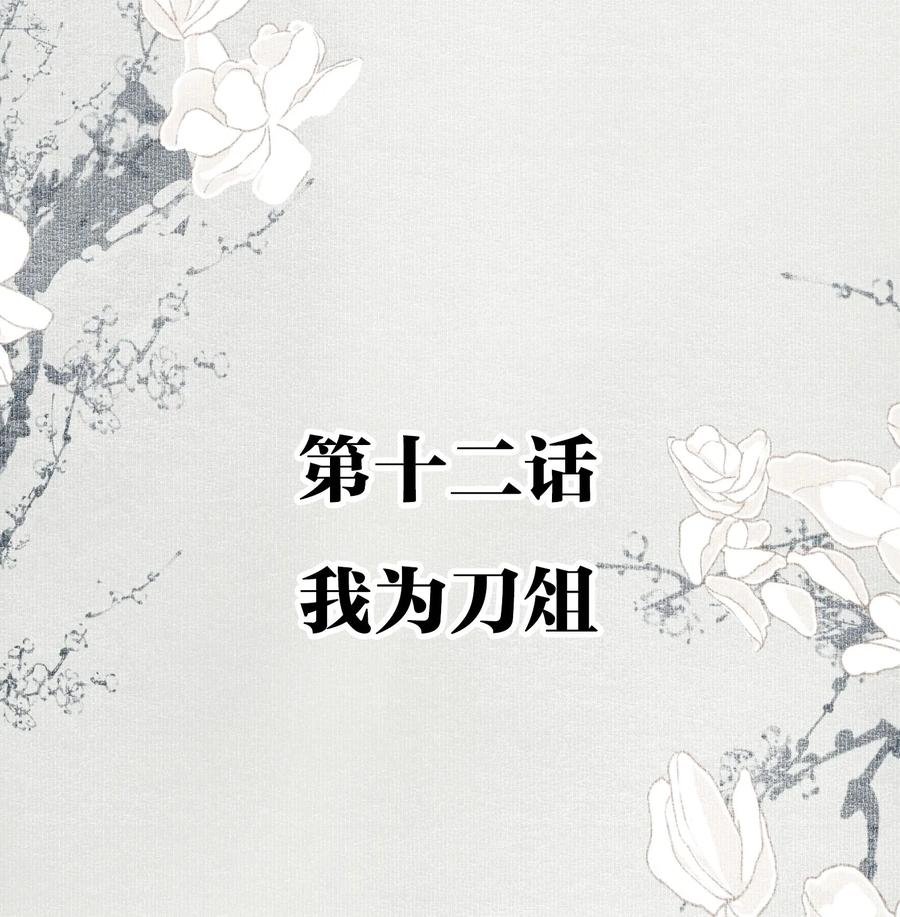 不小心救了江湖公敌 012 我为刀俎 第2页