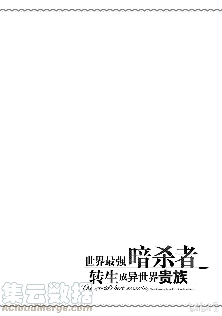《世界最强暗杀者转生成异世界贵族》1 第1话 第34页