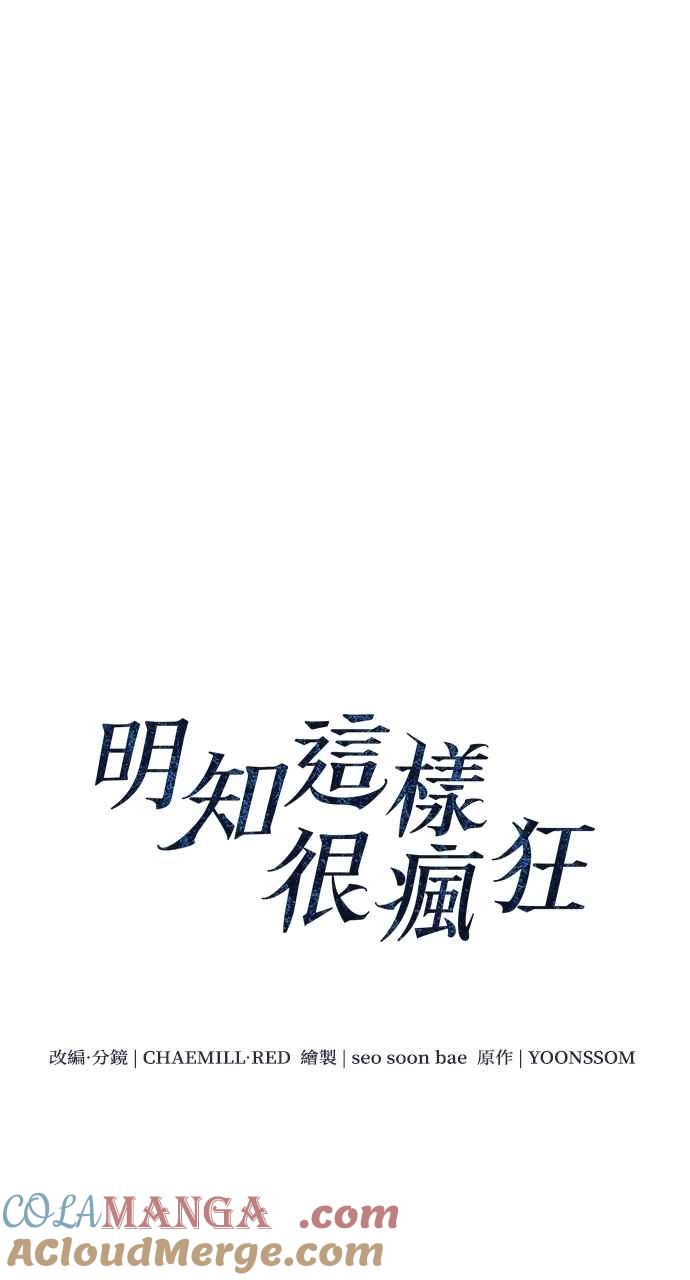 明知这样很疯狂 第39话 第25页