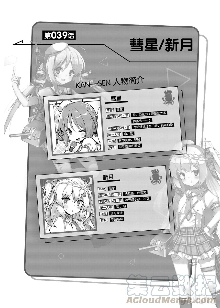 《碧蓝航线 微速前行》39 彗星_新月 第1页