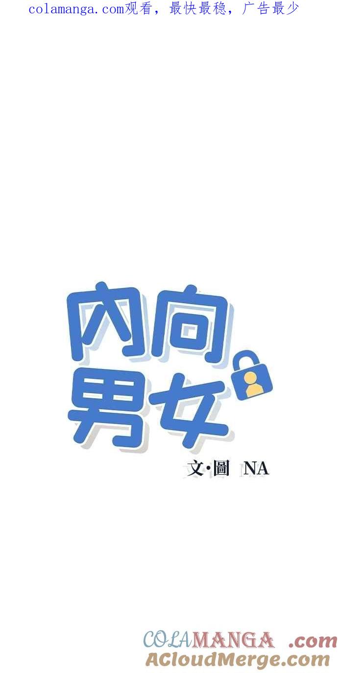 《内向男女》第76话 不轻易就范 第1页