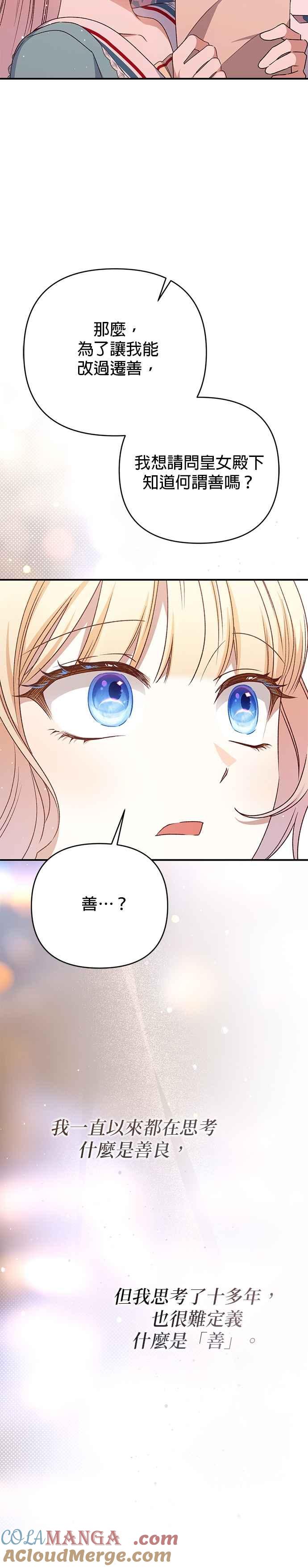 《暴君想要善良地活着》第85话 第25页