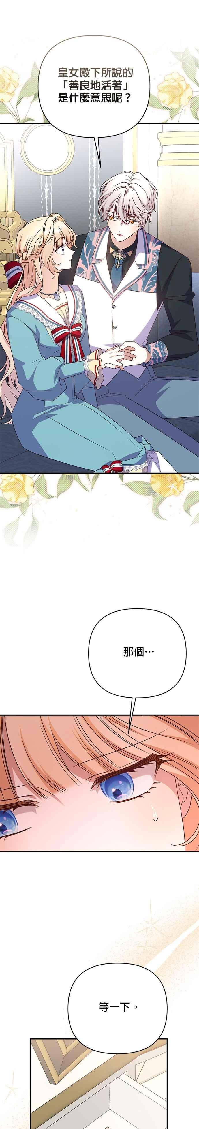 《暴君想要善良地活着》第85话 第16页