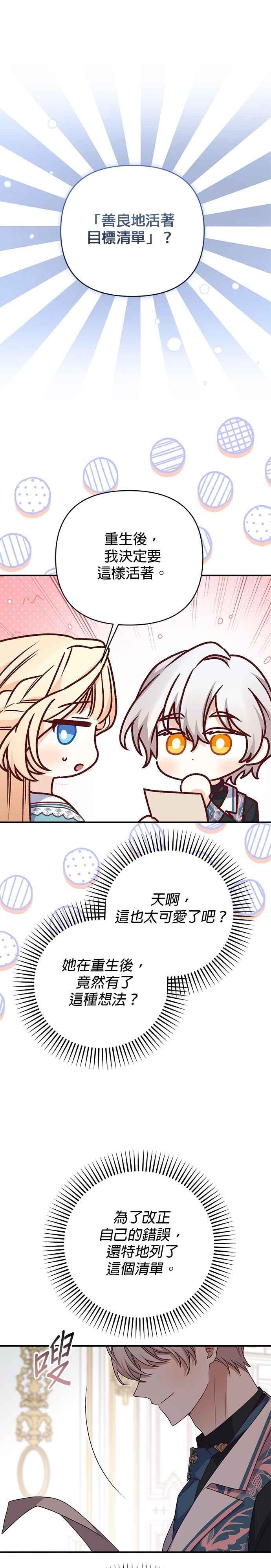 《暴君想要善良地活着》第85话 第18页