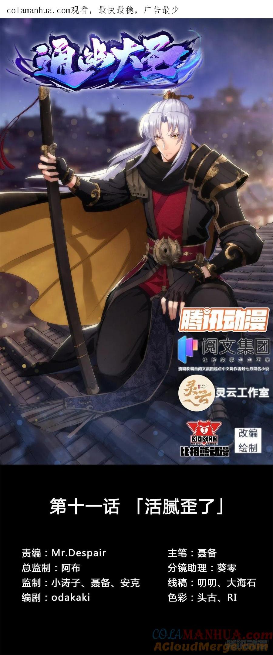 通幽大圣（我掌通幽号令鬼神） - 第11话 活腻歪了 第1页