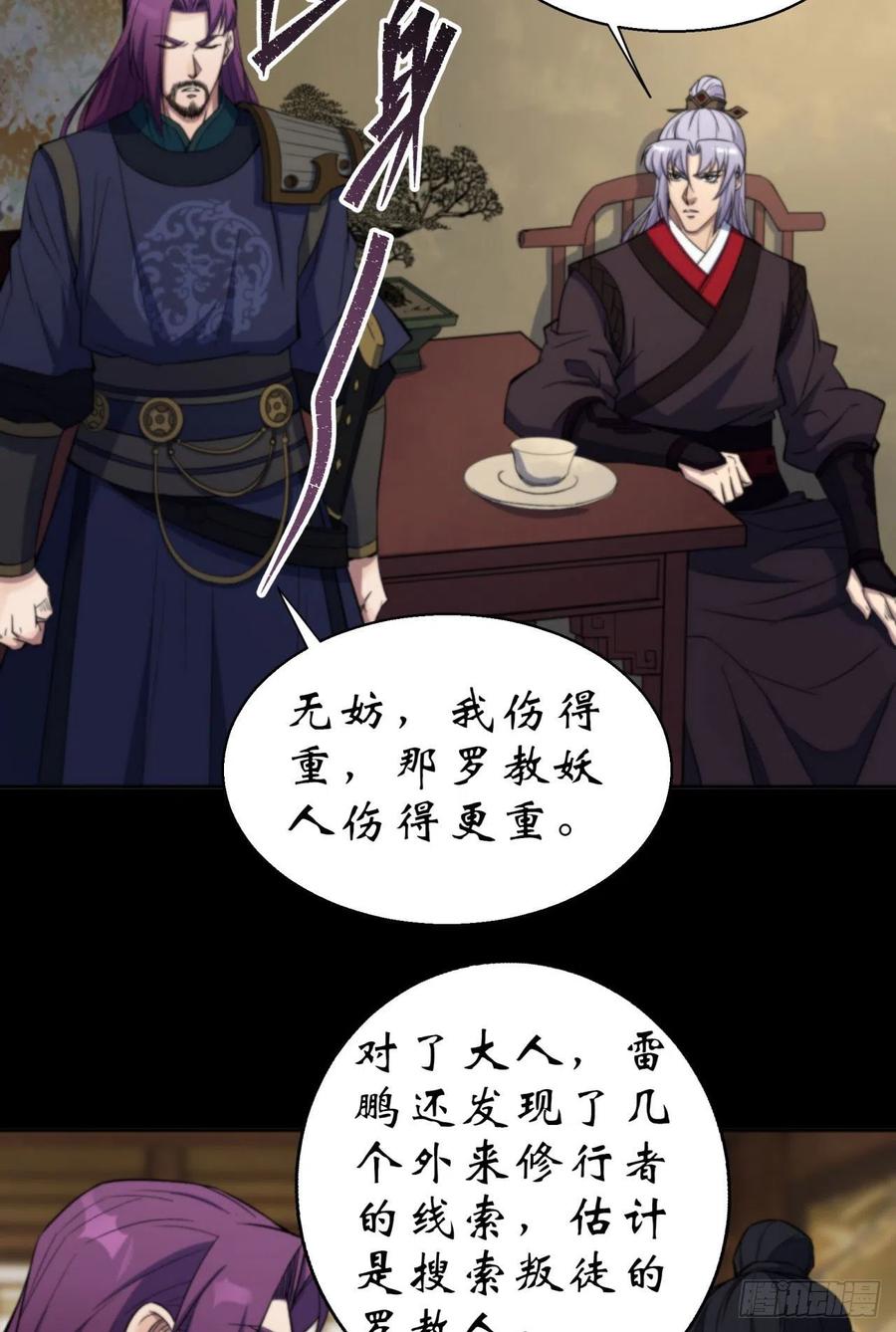通幽大圣（我掌通幽号令鬼神） - 第17话 罗教叛徒 第20页