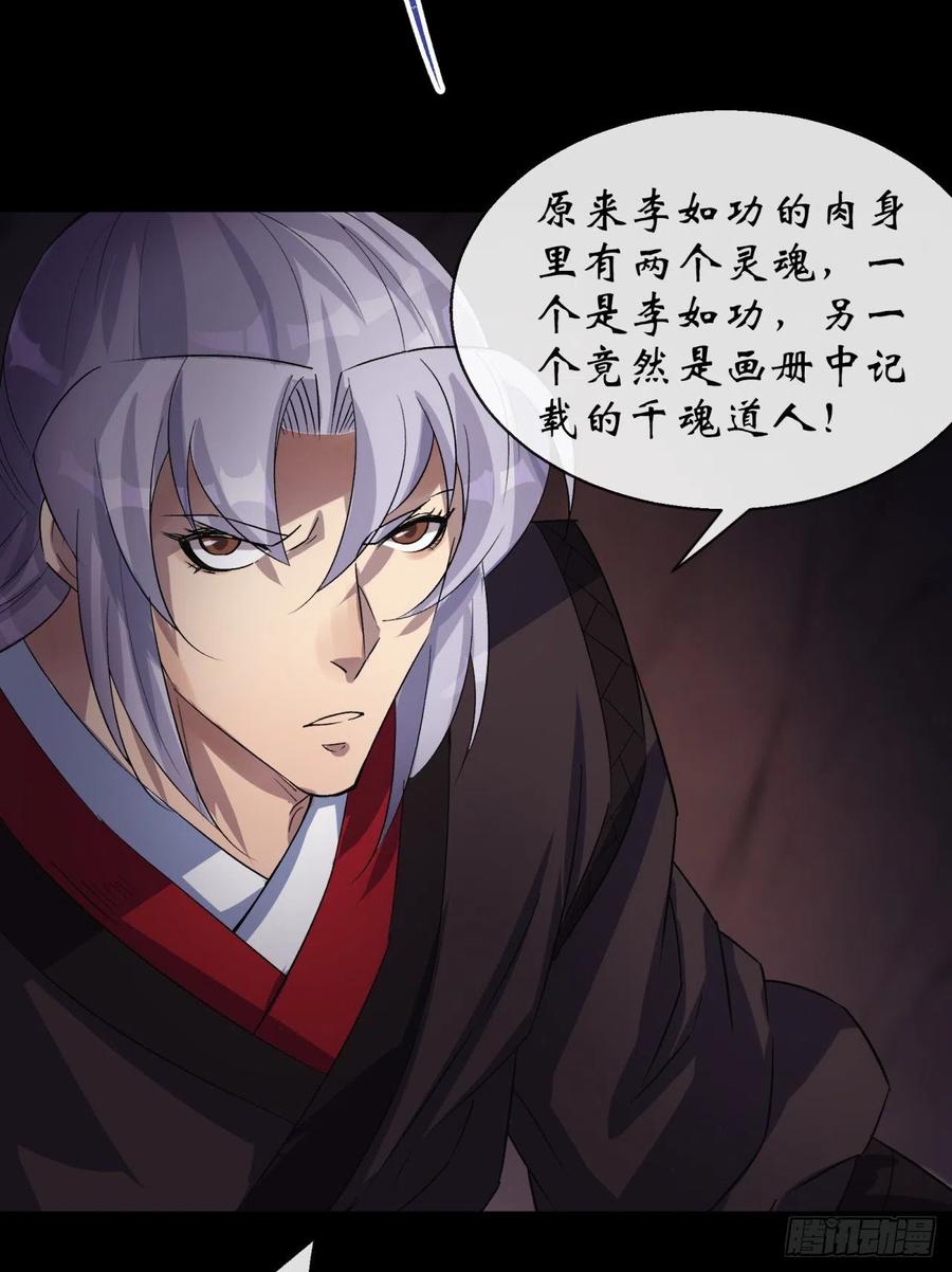 通幽大圣（我掌通幽号令鬼神） - 第33话 李如功和千魂道人 第38页