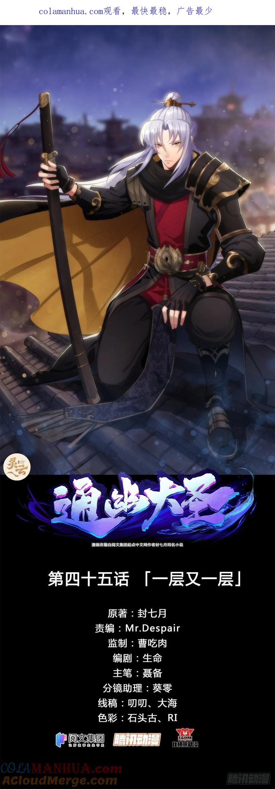 通幽大圣（我掌通幽号令鬼神） - 第45话 一层又一层 第1页