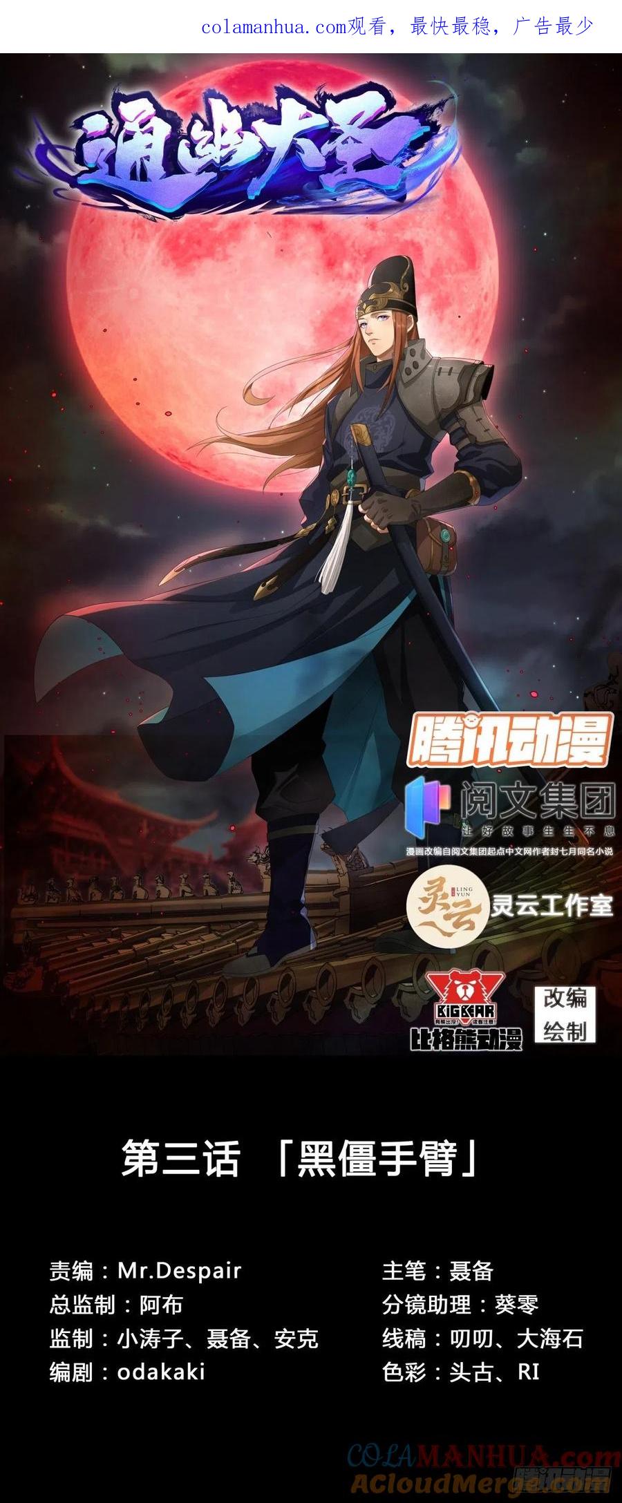 通幽大圣（我掌通幽号令鬼神） - 第3话 黑僵手臂 第1页