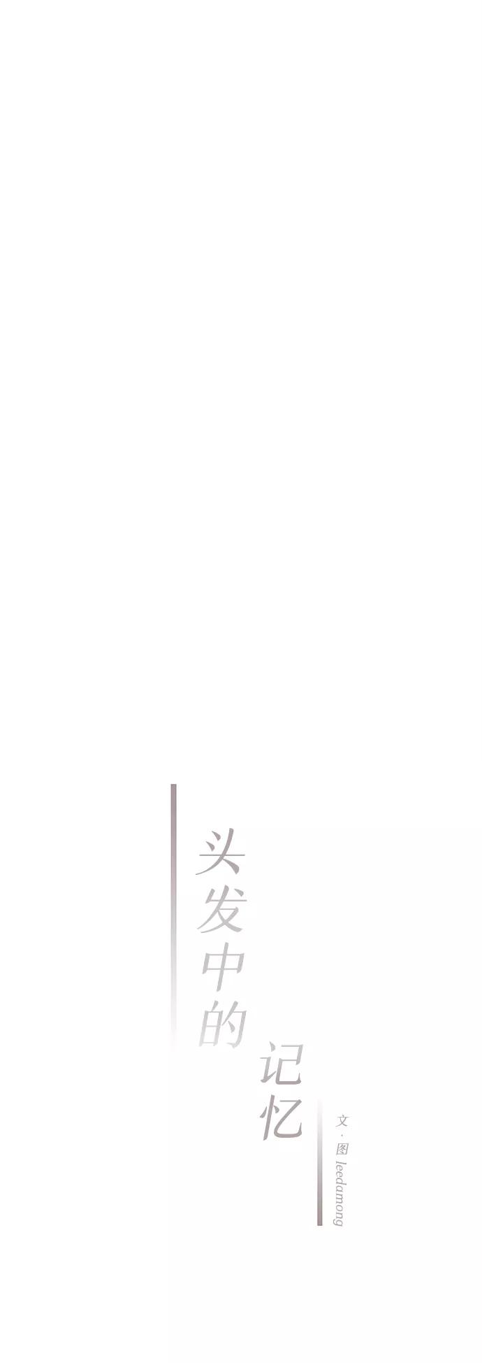 《头发中的记忆》[第10话] 开学（10） 第18页