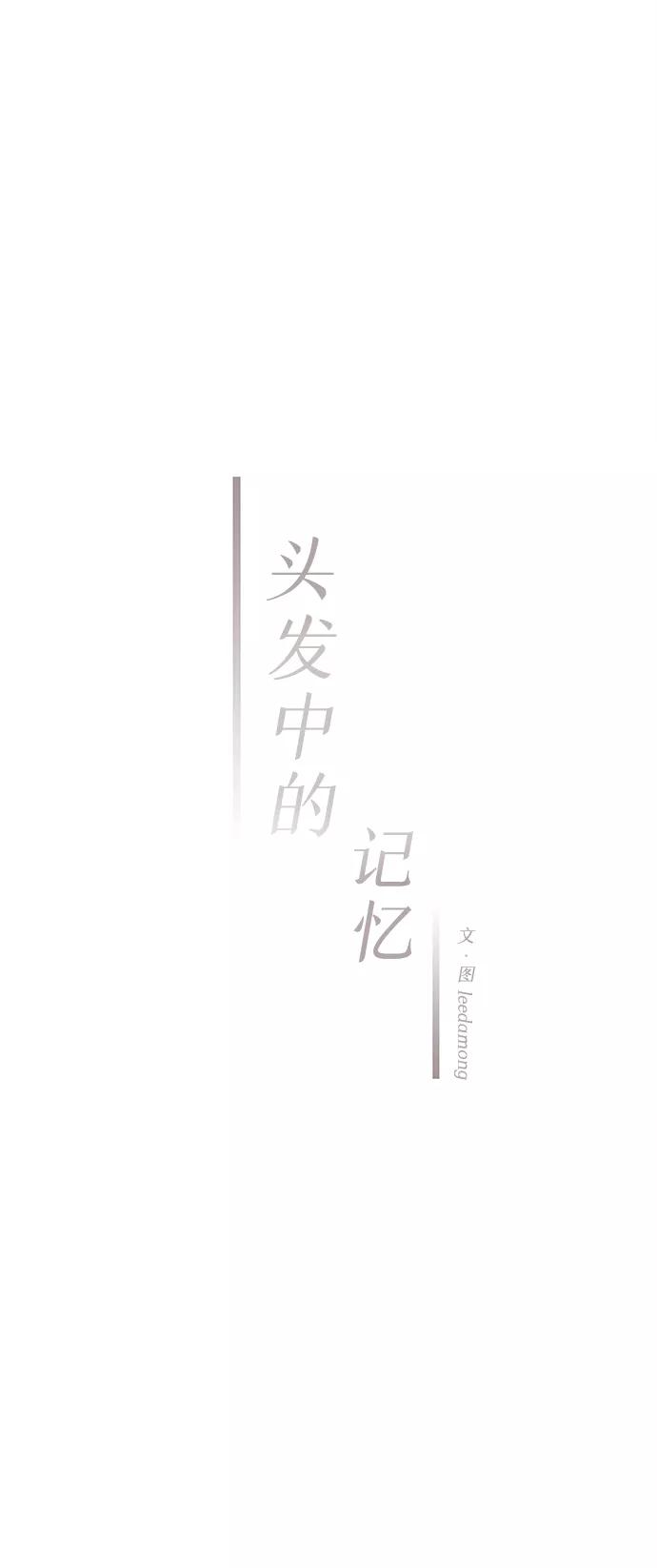 《头发中的记忆》[第12话] 转变（2） 第18页