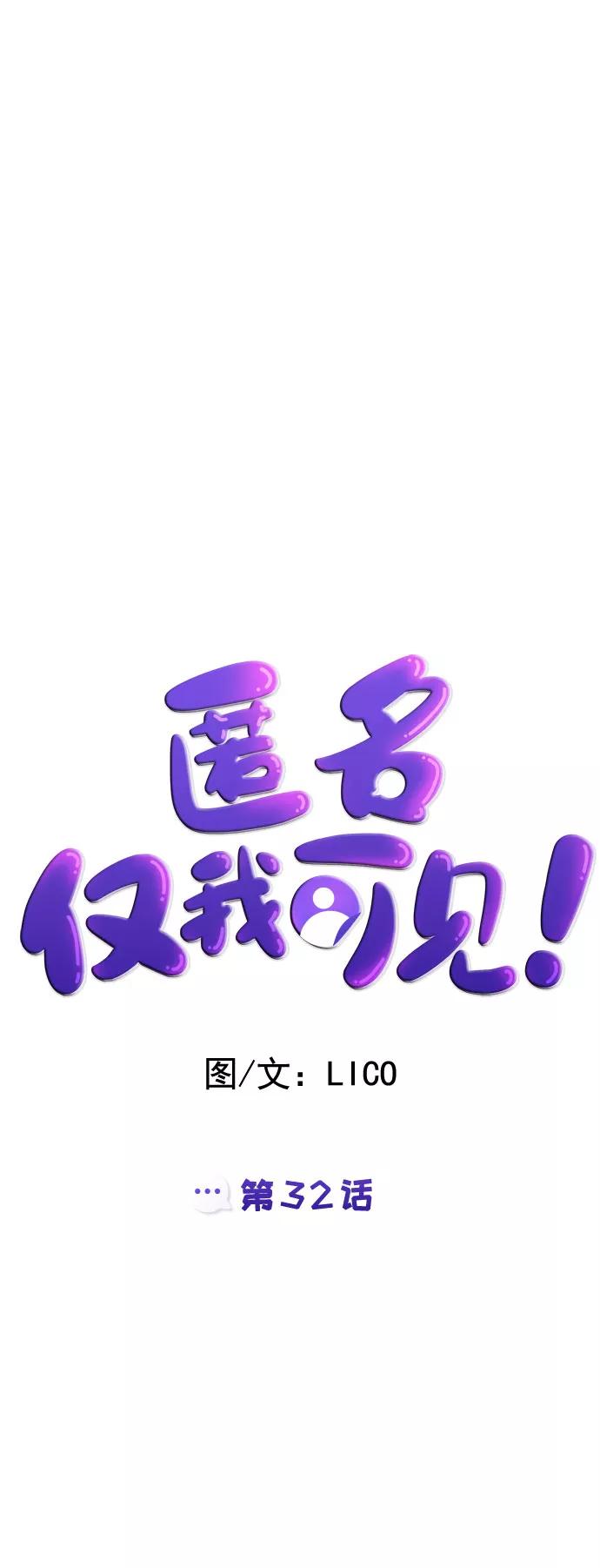 《匿名仅我可见！》第32话 第56页