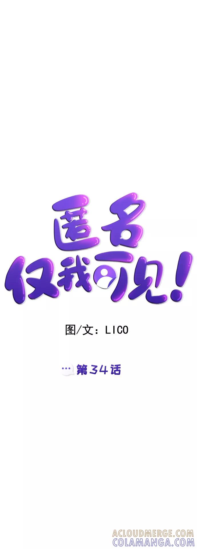 《匿名仅我可见！》第34话 第21页
