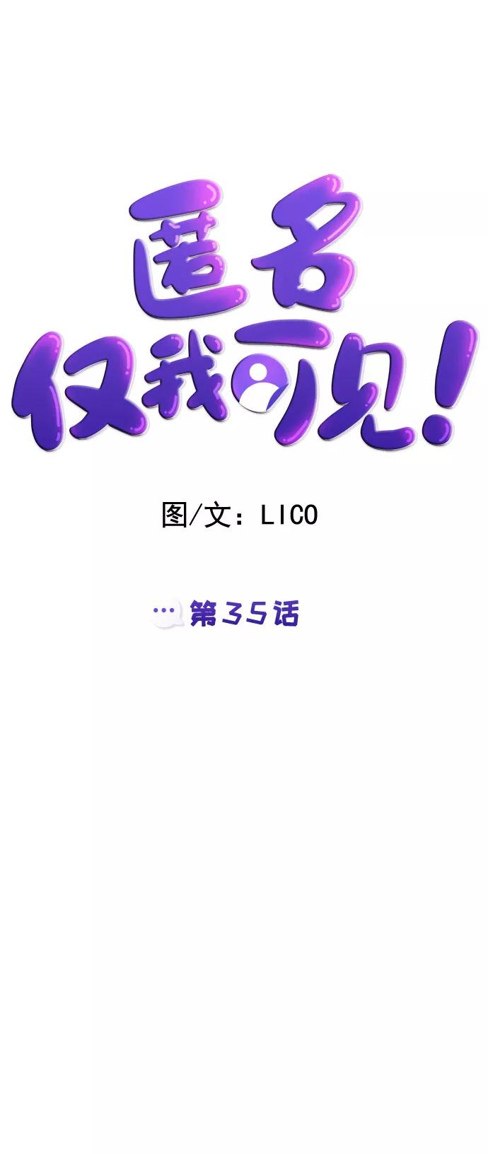 《匿名仅我可见！》第35话 第6页