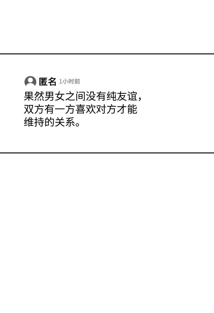 《匿名仅我可见！》第35话 第57页
