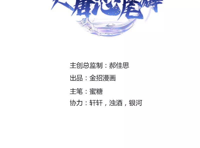 《大唐恋尾癖》第34话 第2页