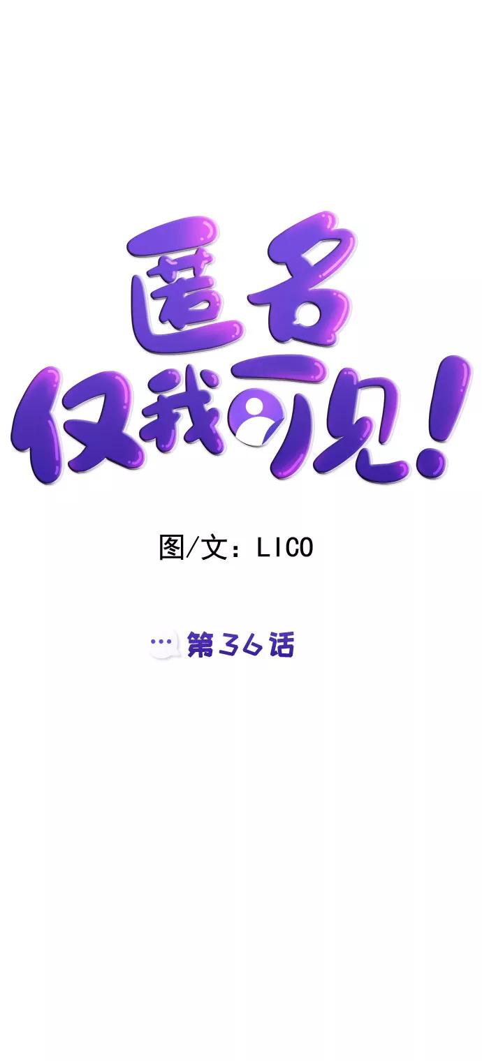 《匿名仅我可见！》第36话 第30页