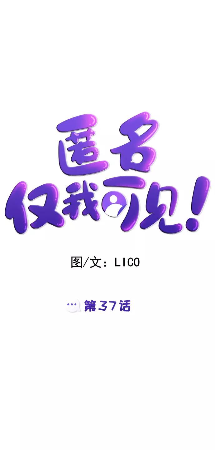 《匿名仅我可见！》第37话 第9页