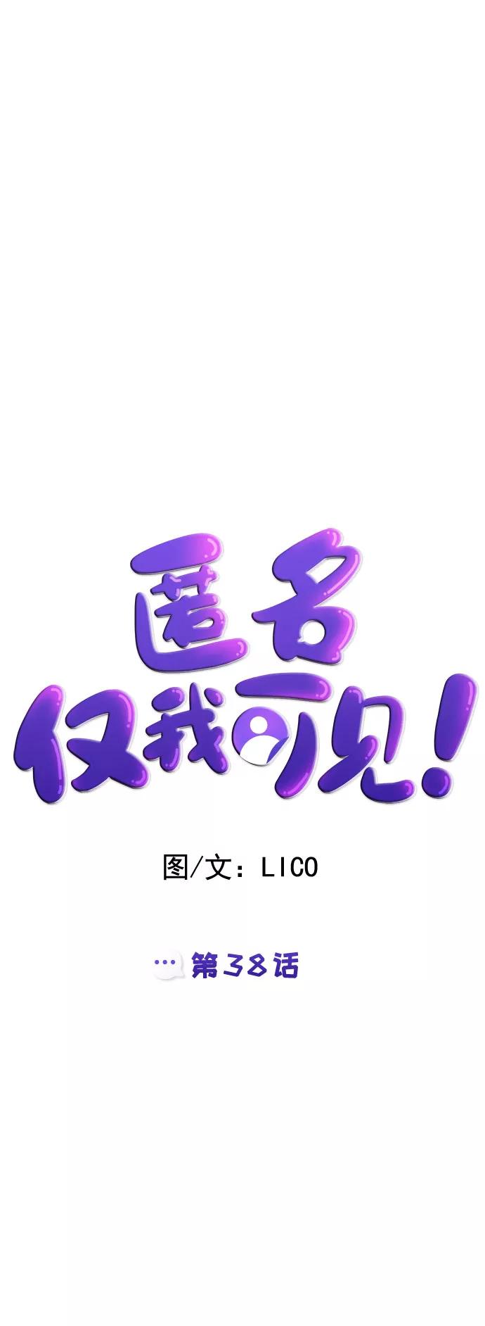 《匿名仅我可见！》第38话 第14页