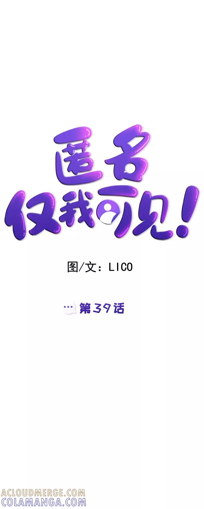 《匿名仅我可见！》第39话 第17页
