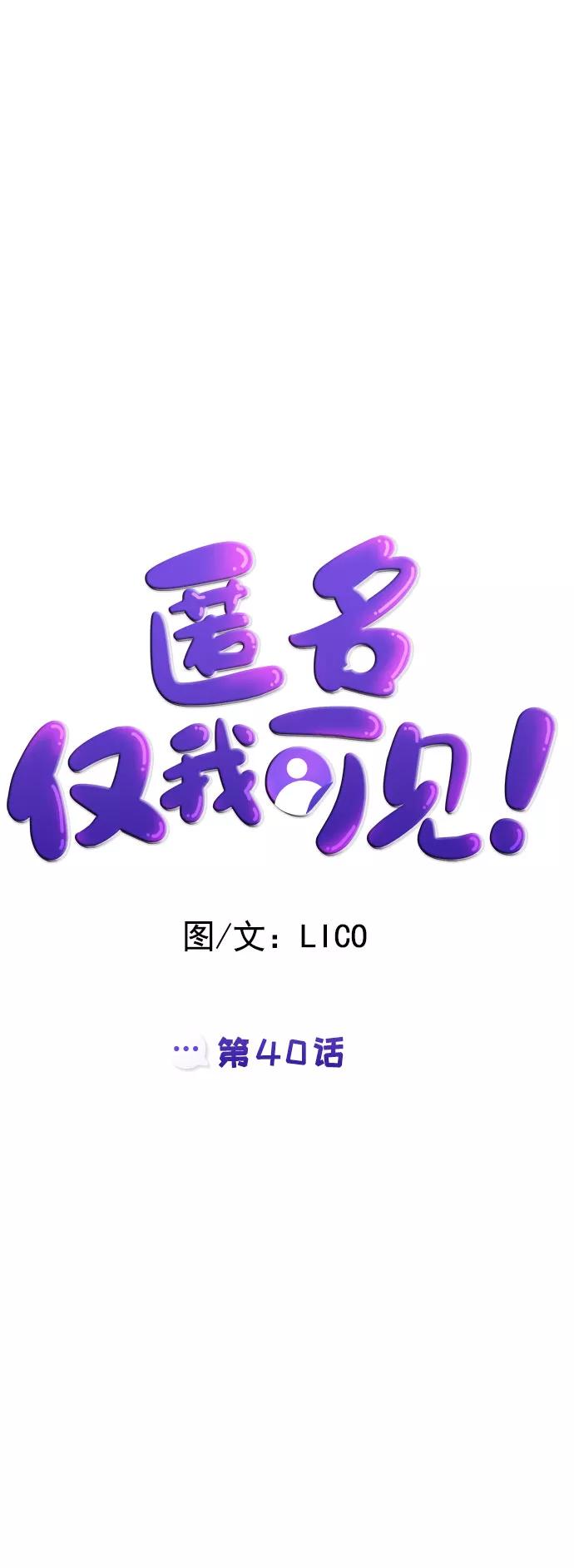《匿名仅我可见！》第40话 第19页