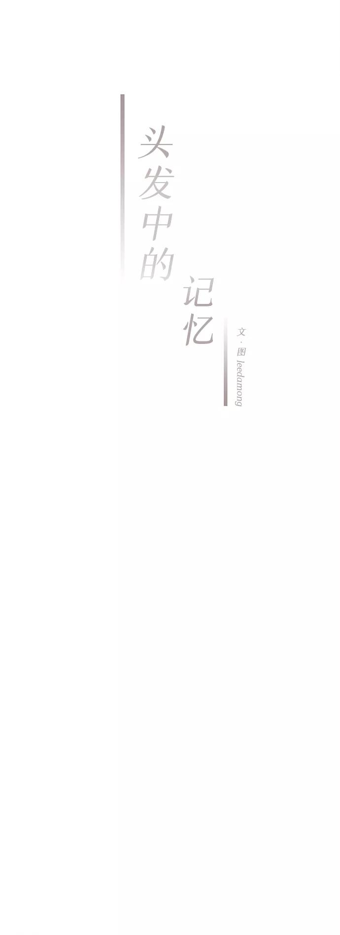 《头发中的记忆》[第5话] 开学（5） 第30页