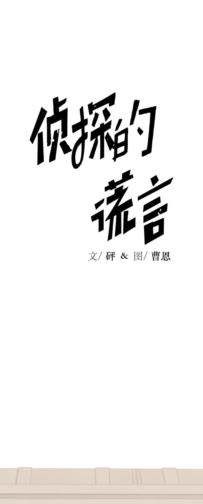 《侦探的谎言》第54话 第44页