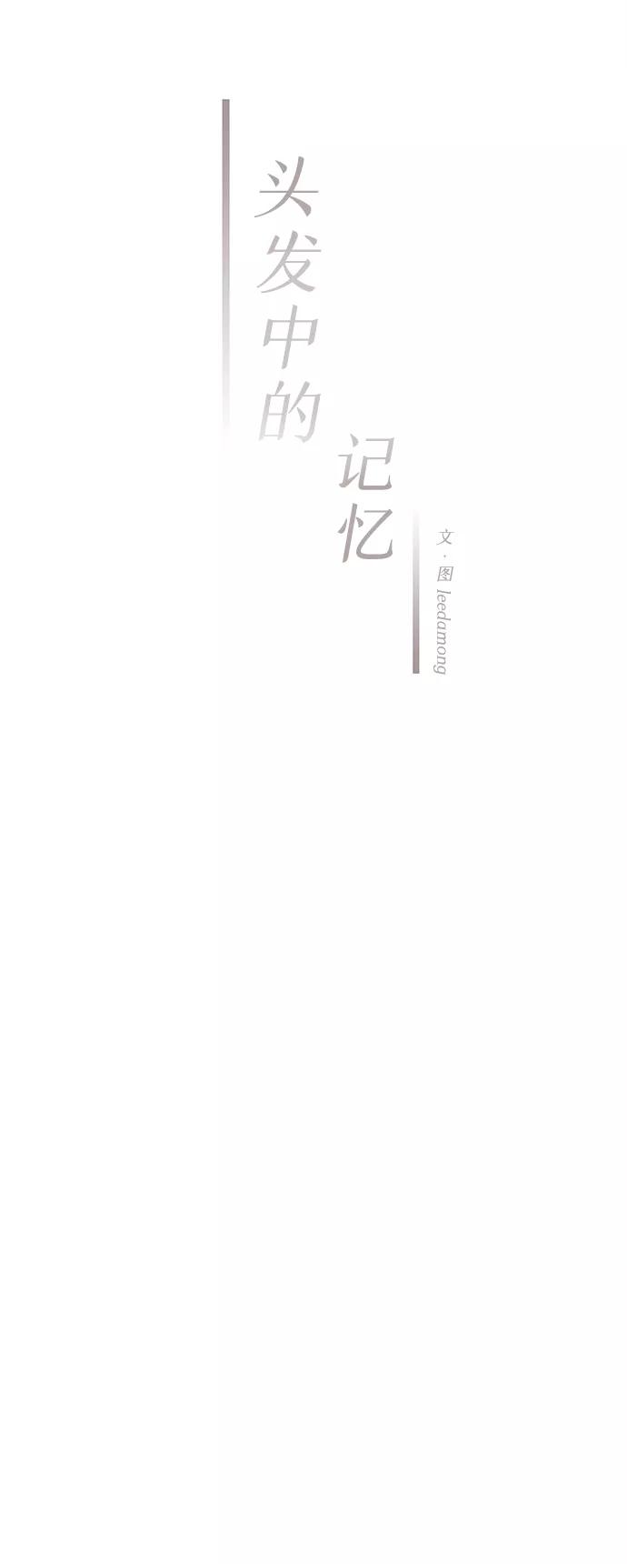 《头发中的记忆》[第6话] 开学（6） 第8页