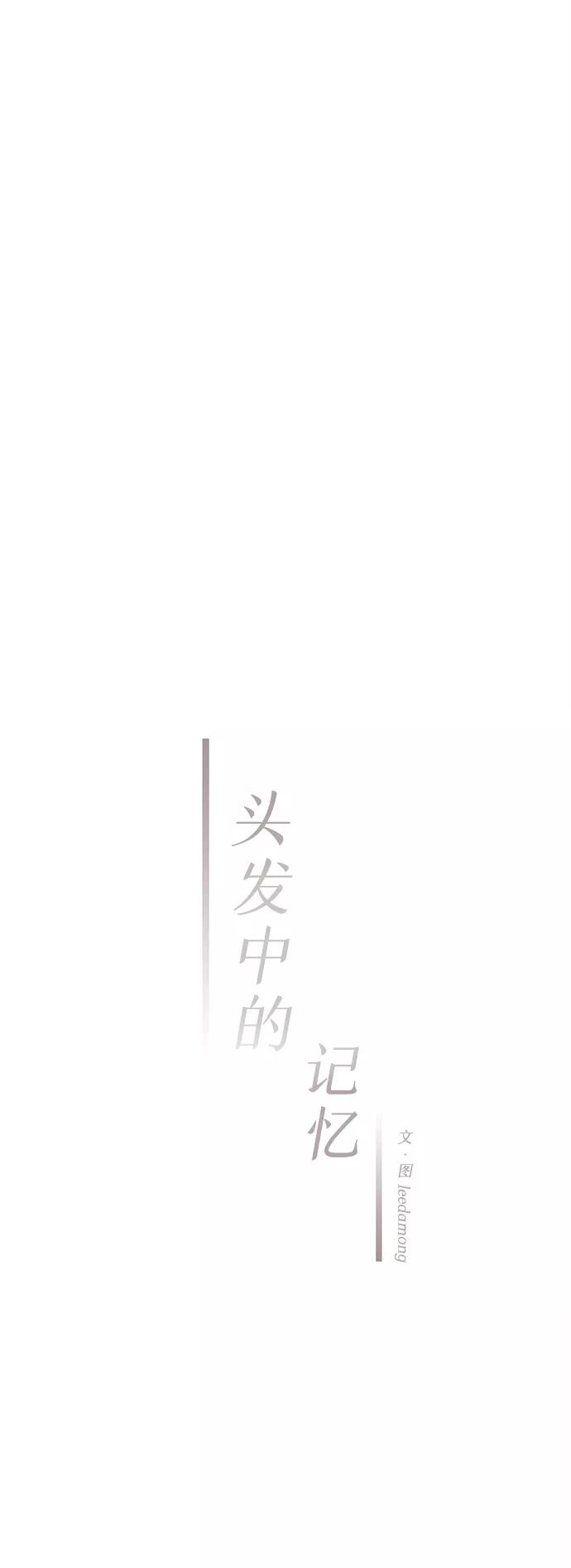 《头发中的记忆》[第9话] 开学（9） 第33页