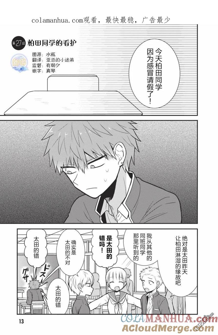 无口的柏田小姐与元气的太田君 - 第27话 柏田同学的看护 - 第1张图