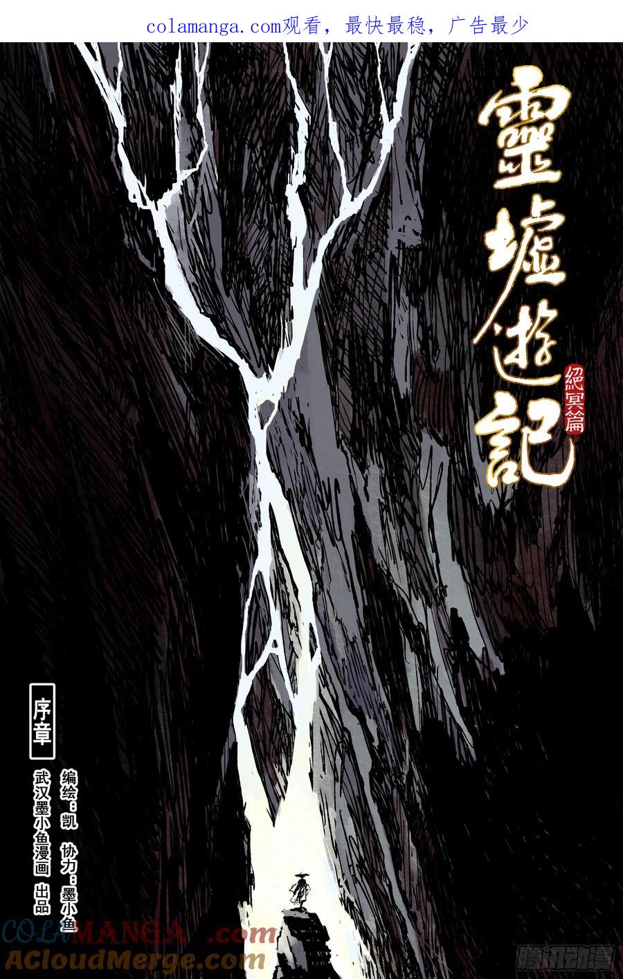 灵墟游记 93 绝冥篇 序章 第1页