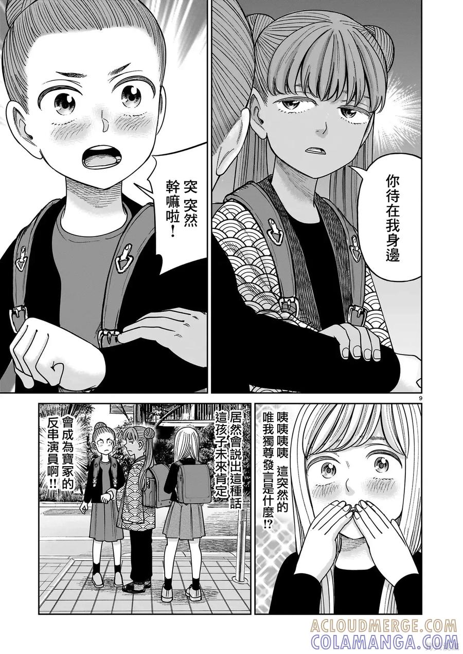 《硬汉⇔萝莉》第28话 第9页