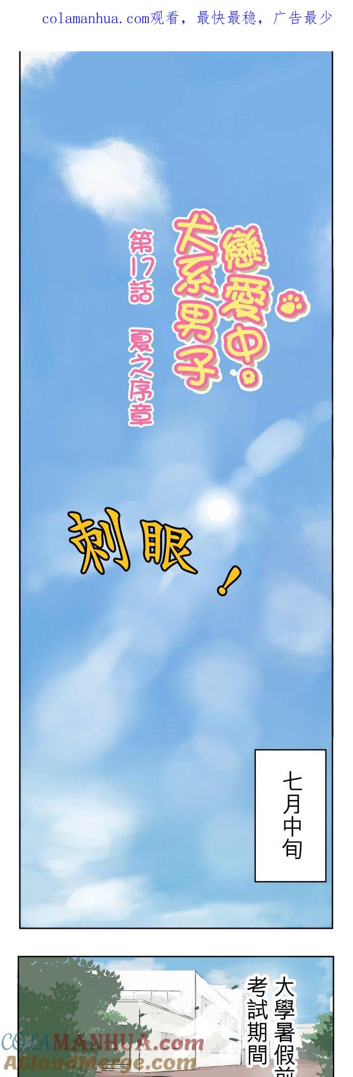 《犬系男子恋爱中》第17话 夏之序章 第1页