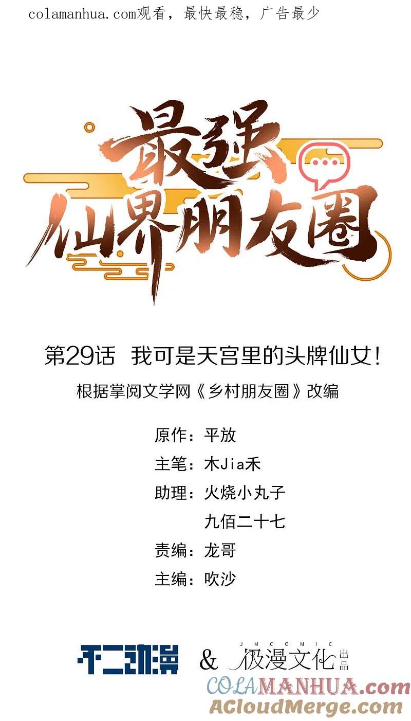 最强仙界朋友圈 第29话 我可是天宫里的头牌仙女！ 第1页