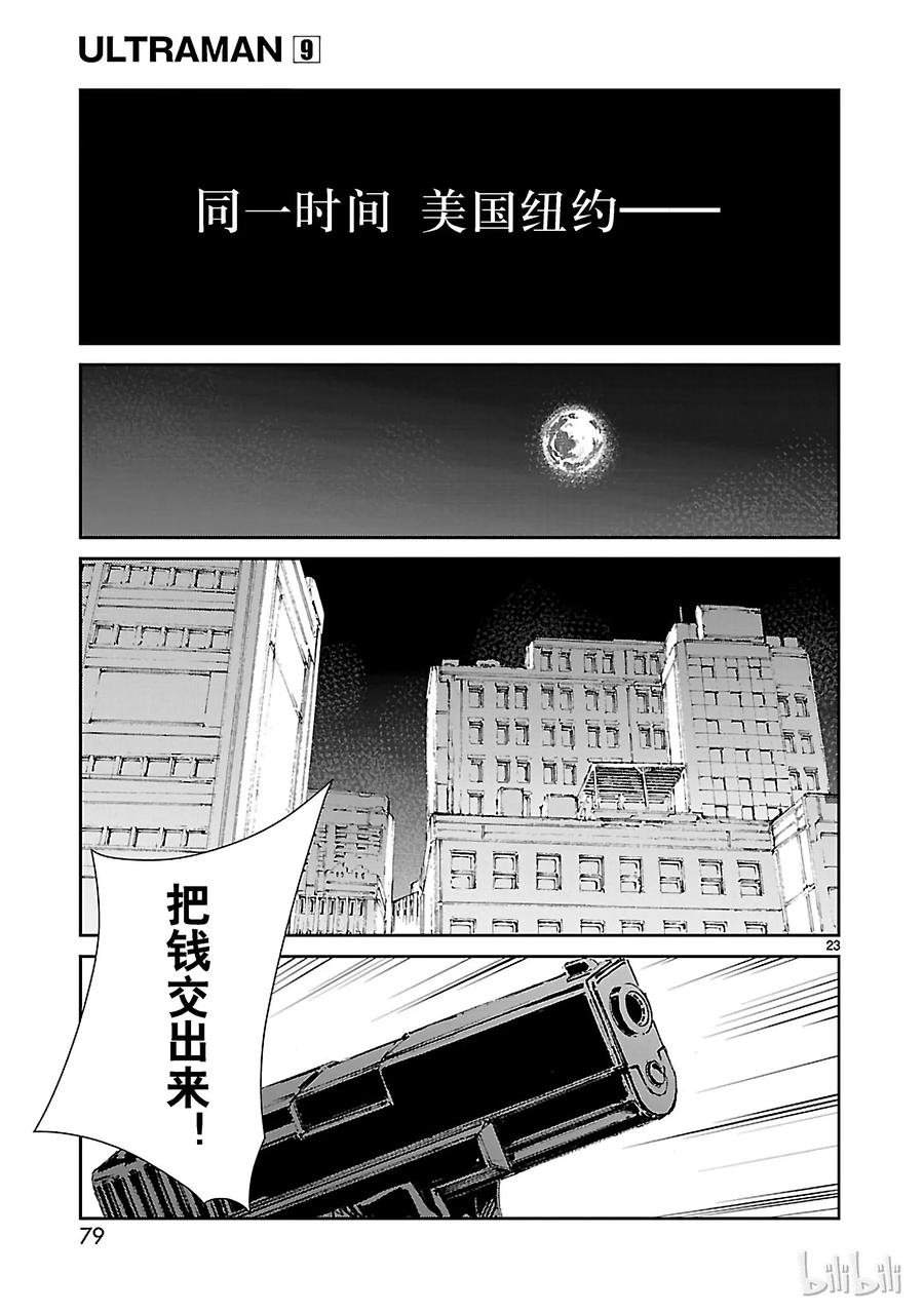 机动奥特曼 56 西边升起的太阳 第23页