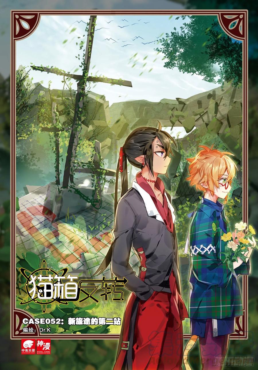 猫箱反转 052 新旅途的第二站（上） 第1页
